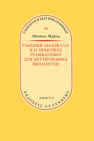 Γλωσσική Διδασκαλία και Πρακτικές Γραμματισμού στη Δευτεροβάθμια Εκπαίδευση