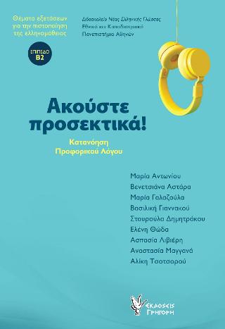 Ακούστε προσεκτικά. (βιβλίο και cd)