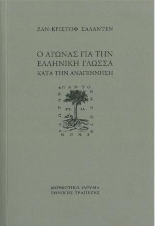 Ο αγώνας για την ελληνική γλώσσα κατά την Αναγέννηση