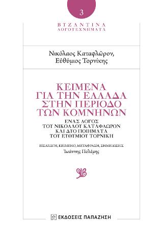 Κείμενα για την Ελλάδα στην περίοδο των Κομνηνών