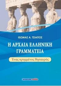 Η αρχαία ελληνική γραμματεία - Ένας κρυμμένος θησαυρός