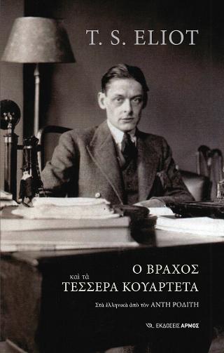 Ο Βράχος και τα τέσσερα κουαρτέτα