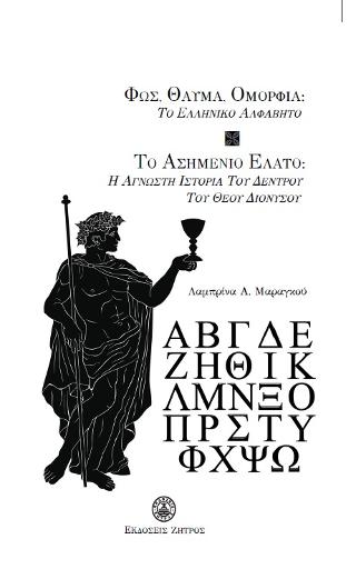 Φως,θαύμα,ομορφιά:Το ελληνικό αλφάβητο-Το ασημένιο έλατο:Η άγνωστη ιστορία του δέντρου του Θεού Διονύσου