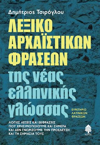 Λεξικό αρχαϊστικών φράσεων της νέας ελληνικής γλώσσας - Ευρετήριο λατινικών φράσεων