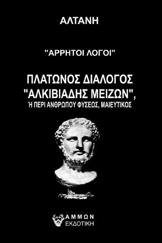 Άρρητοι λόγοι - Αλκιβιάδης Μείζων