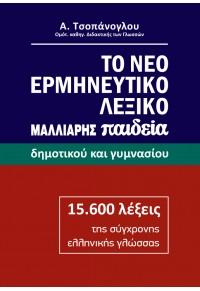 Το νέο ερμηνευτικό λεξικό δημοτικού και γυμνασίου