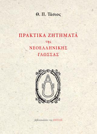 Πρακτικά ζητήματα της νεοελληνικής γλώσσας