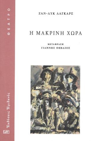 Η μακρινή χώρα