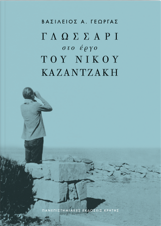 Γλωσσάρι στο έργο του Νίκου Καζαντζάκη