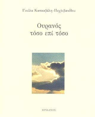 Ουρανός τόσο επί τόσο ουρανός