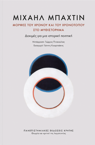 Μορφές του χρόνου και του χρονότοπου στο μυθιστόρημα