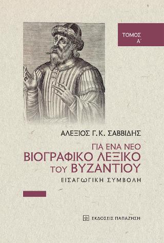 Για ένα νέο βιογραφικό λεξικό του Βυζαντίου