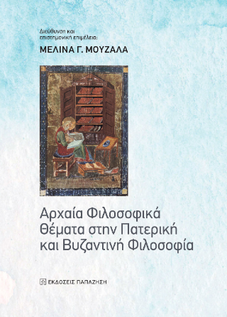 Αρχαία φιλοσοφικά θέματα στην Πατερική και Βυζαντινή φιλοσοφία