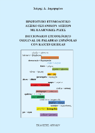 Πρωτότυπο ετυμολογικό λεξικό ισπανικών λέξεων με ελληνικές ρίζες