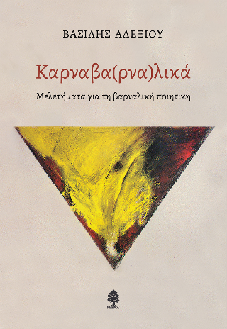 Καρναβα(ρνα)λικά