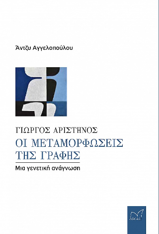 Γιώργος Αριστηνός: Οι μεταμορφώσεις της γραφής