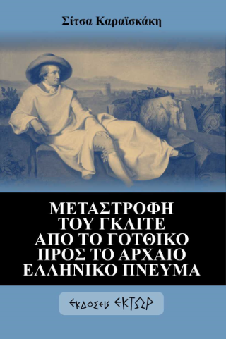 Μεταστροφή του Γκαίτε από το γοτθικό προς το αρχαίο ελληνικό πνεύμα