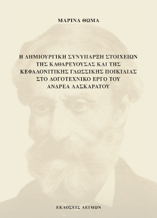 Η δημιουργική συνύπαρξη στοιχείων της καθαρεύουσας και της κεφαλονίτικης γλωσσικής ποικιλίας στο λογοτεχνικό έργο του Ανδρέα Λασκαράτου