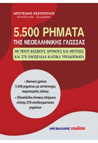 5.500 ρήματα της νεοελληνικής γλώσσας