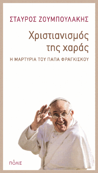 Χριστιανισμός της χαράς. Η μαρτυρία του πάπα Φραγκίσκου