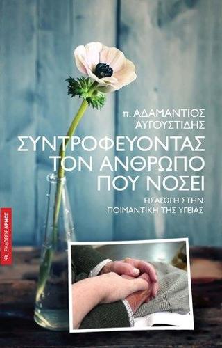 Συντροφεύοντας τον άνθρωπο που νοσεί