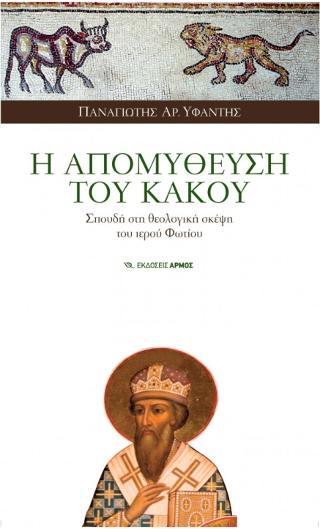 Η απομύθευση του κακού