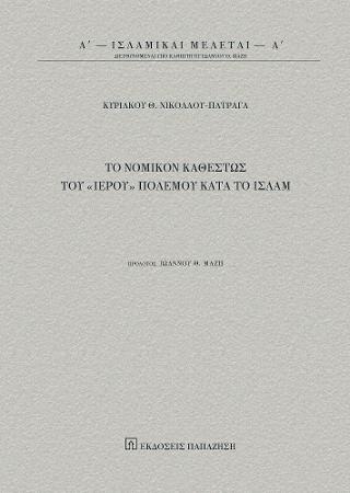 Το νομικόν καθεστώς του «Ιερού» πολέμου κατά το Ισλάμ