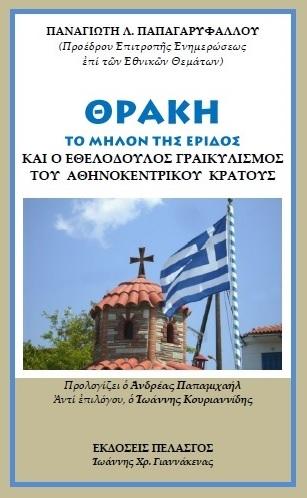 Θράκη : Το μήλον της έριδος και ο εθελόδουλος γραικυλισμός του Αθηνοκεντρικού κράτους