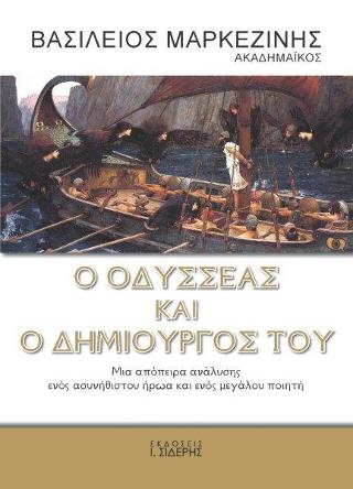 Ο Οδυσσέας και ο δημιουργός του