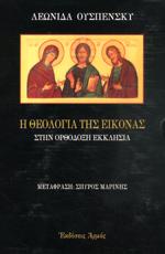 Η θεολογία της εικόνας στην ορθόδοξη εκκλησία