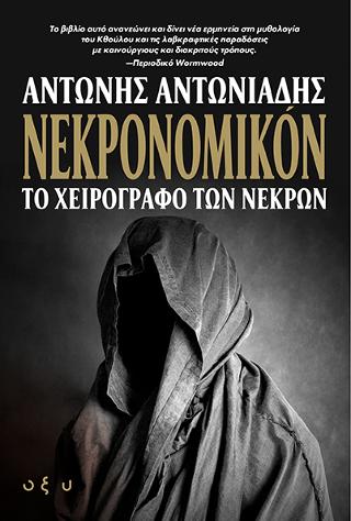 Νεκρονομικόν