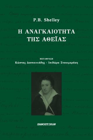 Η αναγκαιότητα της αθεΐας