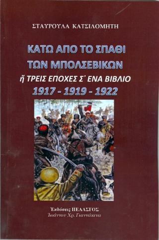 Κάτω από το σπαθί των μπολσεβίκων : ή ΤΡΕΙΣ εποχές σ΄ένα βιβλίο 1917 - 1919 - 1922