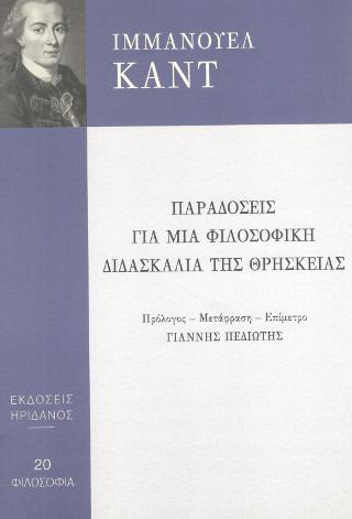 Παραδόσεις για μια φιλοσοφική διδασκαλία της θρησκείας