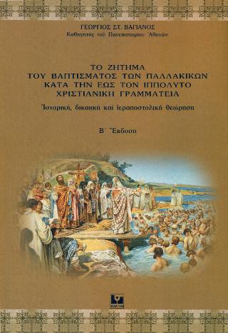 Το ζήτημα του βαπτίσματος των παλλακικών κατά την έως τον Ιππόλυτο χριστιανική γραμματεία