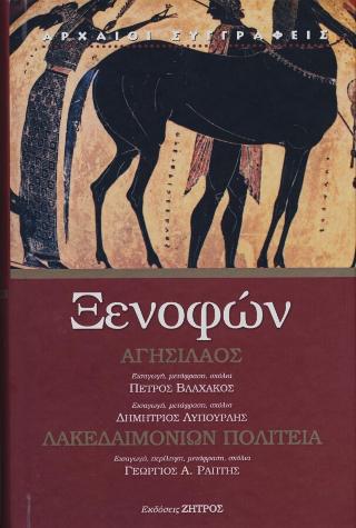 Ξενοφών Αγησίλαος-Λακεδαιμονίων Πολιτεία