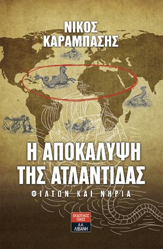 Η αποκάλυψη της Ατλαντίδας - Φίλτων και Νηρία