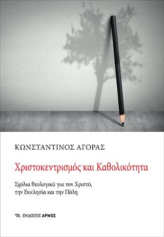 Χριστοκεντρισμός και Καθολικότητα