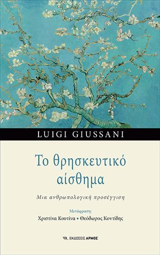 Το θρησκευτικό αίσθημα