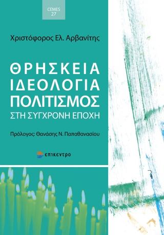 Θρησκεία, Ιδεολογία, Πολιτισμός στη σύγχρονη εποχή