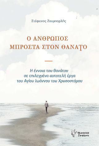 Ο Ανθρωπος μπροστά στον Θάνατο