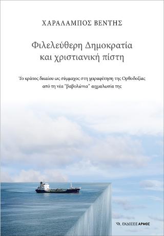 Φιλελεύθερη δημοκρατία Φιλελεύθερη Δημοκρατία και χριστιανική πίστη