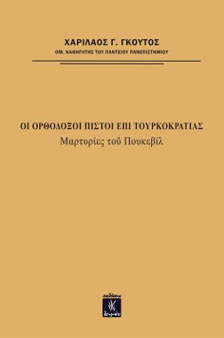 Οι Ορθόδοξοι πιστοί επί τουρκοκρατίας