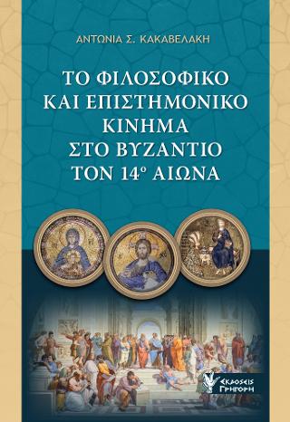 Το Φιλοσοφικό και Επιστημονικό Κίνημα στο Βυζάντιο τον 14ο Αιώνα