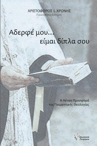 Αδερφέ μου, είμαι δίπλα σου