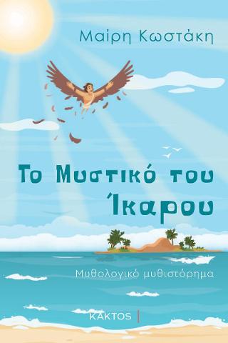 Το μυστικό του Ίκαρου