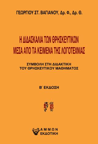 Η διδασκαλία των θρησκευτικών μέσα από τα κείμενα της λογοτεχνίας