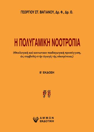 Η πολυγαμική νοοτροπία