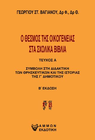 Ο θεσμός της οικογένειας στα σχολικά βιβλία