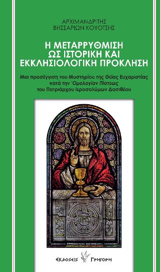 Η μεταρρύθμιση ως ιστορική και εκκλησιολογική πρόκληση